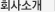 회사소개