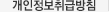 개인정보취급방침