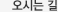 오시는길