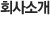 회사소개
