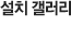 설치 갤러리