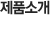 제품소개