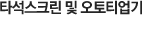 타석스크린 및 오토티업기