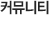 커뮤니티