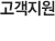 고객지원