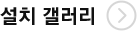 설치 갤러리